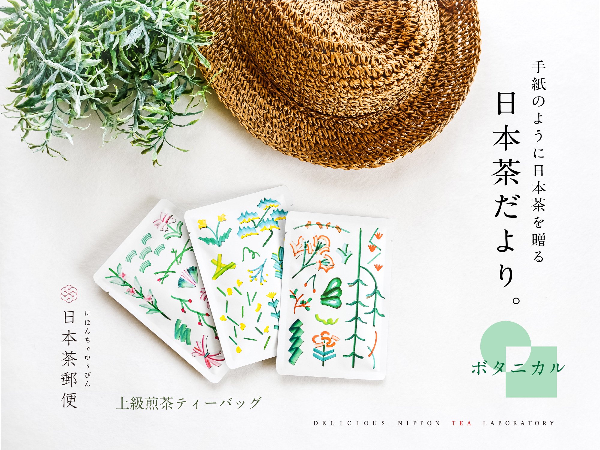 【日本茶郵便：ボタニカル】手紙のように日本茶を贈る「日本茶だより」｜おいしい日本茶研究所