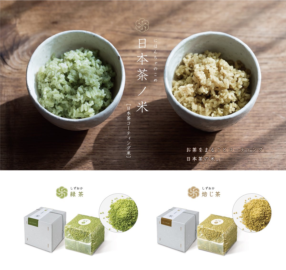 日本茶のペーストをお米一粒一粒にコーティングした緑茶の無洗米、日本茶ノ米。おいしい日本茶研究所。
