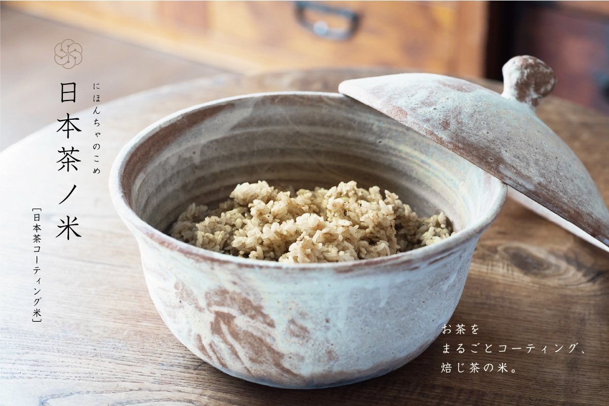 焙じ茶のペーストをお米一粒一粒にコーティングした焙じ茶の無洗米、日本茶ノ米。おいしい日本茶研究所。