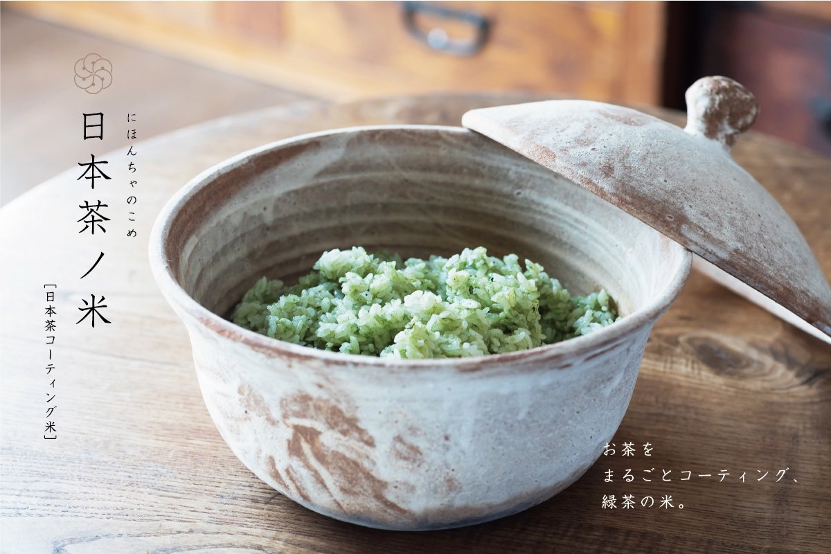 緑茶のペーストをお米一粒一粒にコーティングした緑茶の無洗米、日本茶ノ米。おいしい日本茶研究所。
