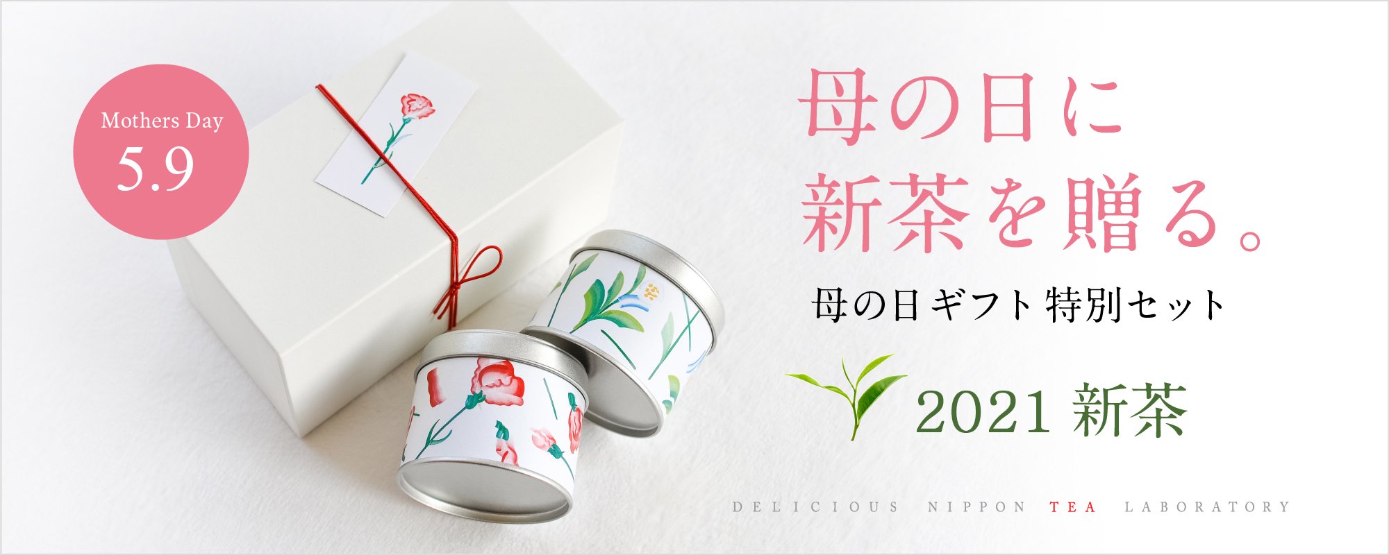 2021新茶「母の日に新茶を贈る」｜おいしい日本茶研究所