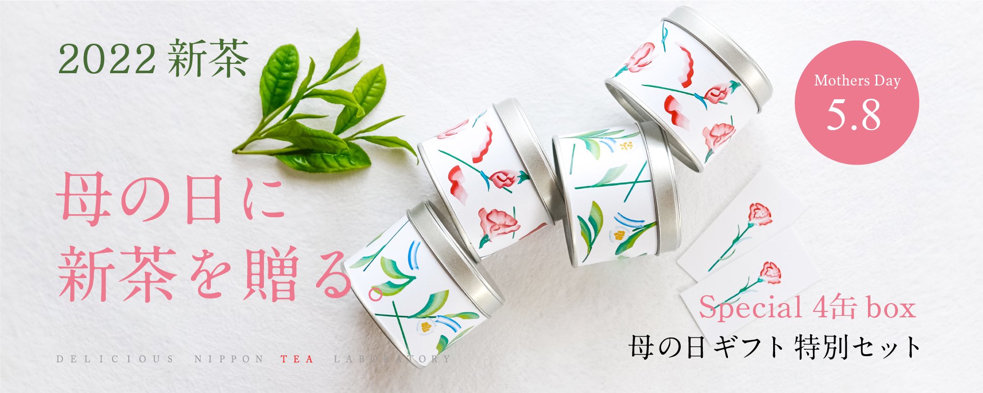 2022新茶「母の日に新茶を贈る」｜おいしい日本茶研究所