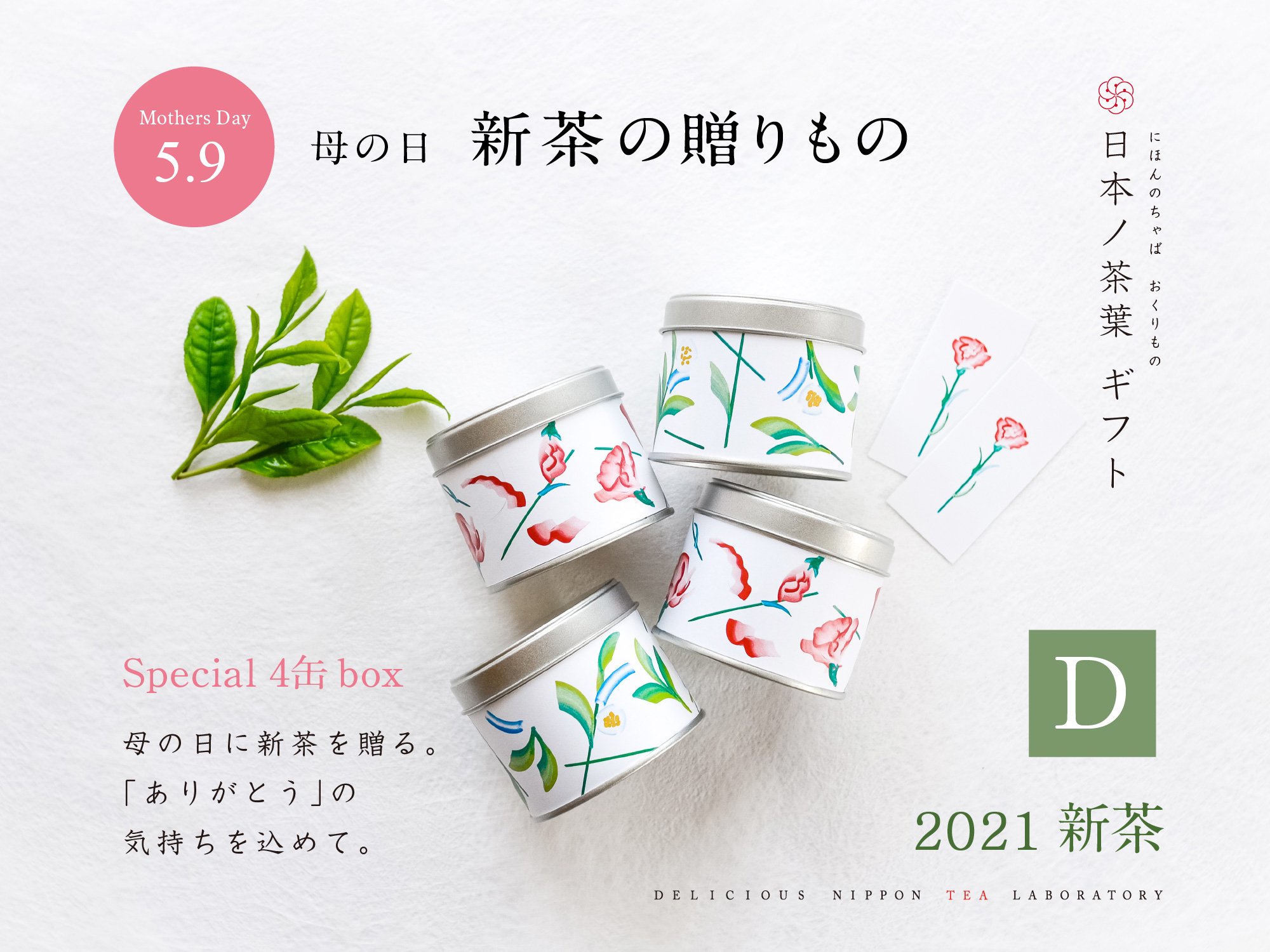 新茶2021【母の日贈答ギフト：新茶の贈りものD】母の日特別缶入り｜おいしい日本茶研究所