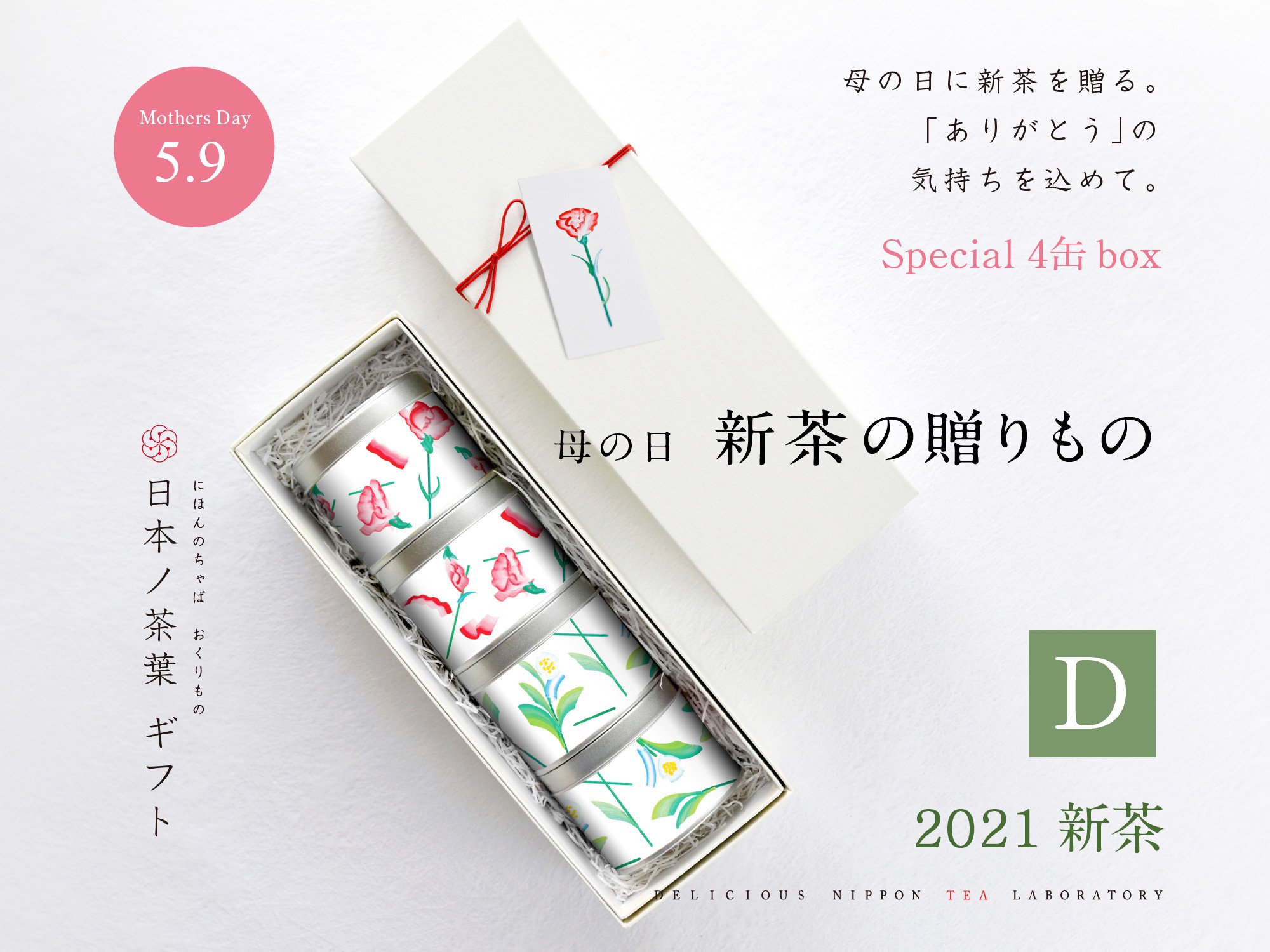 新茶2020「母の日」贈答ギフトBOX｜おいしい日本茶研究所