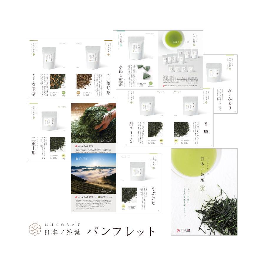 日本茶ノ茶葉ラインナップカタログ。おいしい日本茶研究所。