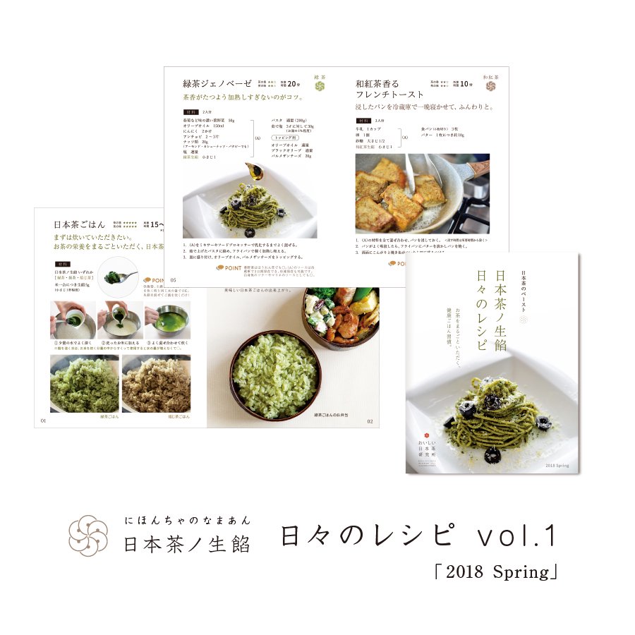 日本茶ノ生餡、日本茶のペーストを使った日々のレシピ「春」vol.1。おいしい日本茶研究所。