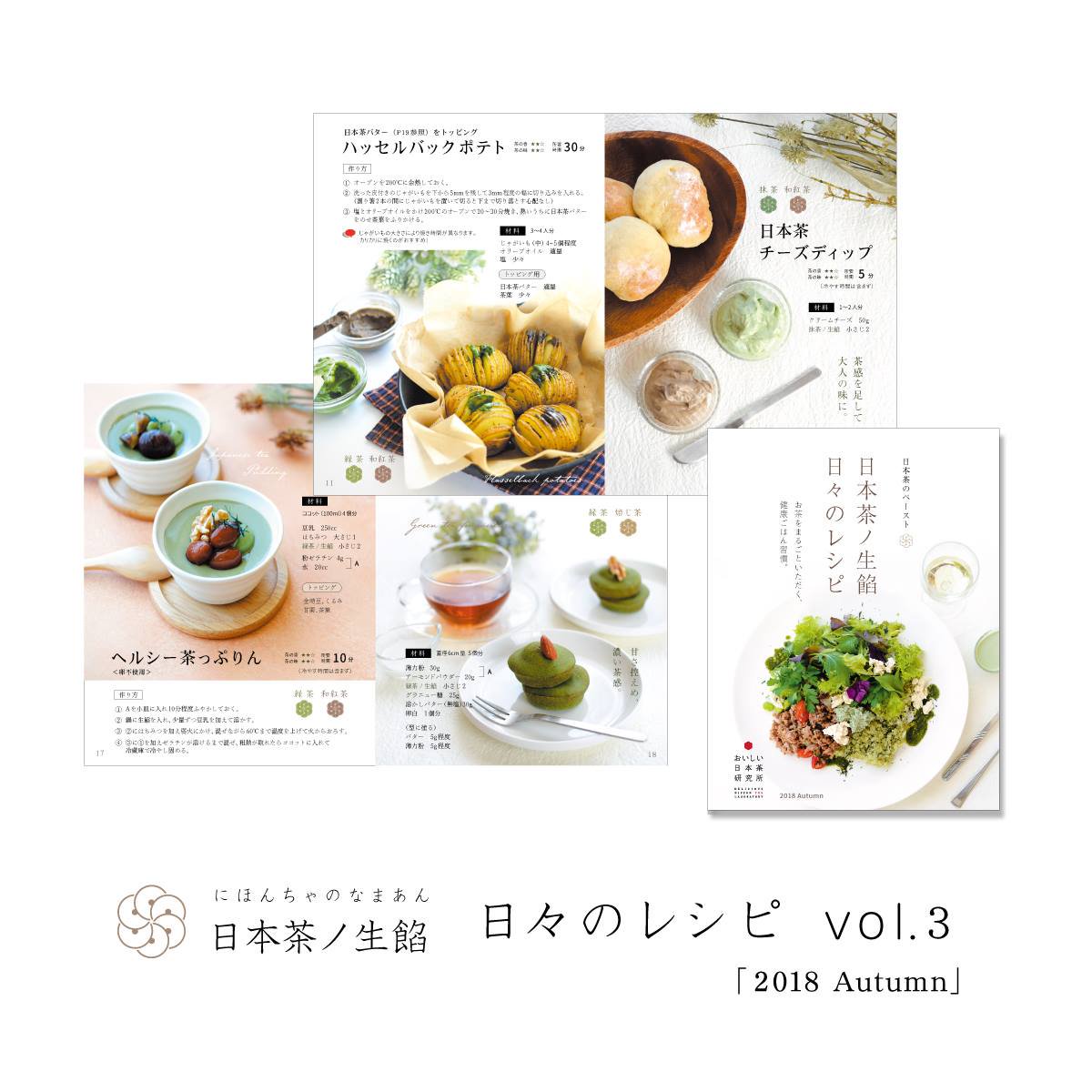 日本茶ノ生餡、日本茶のペーストを使った日々のレシピ「秋」vol.3。おいしい日本茶研究所。