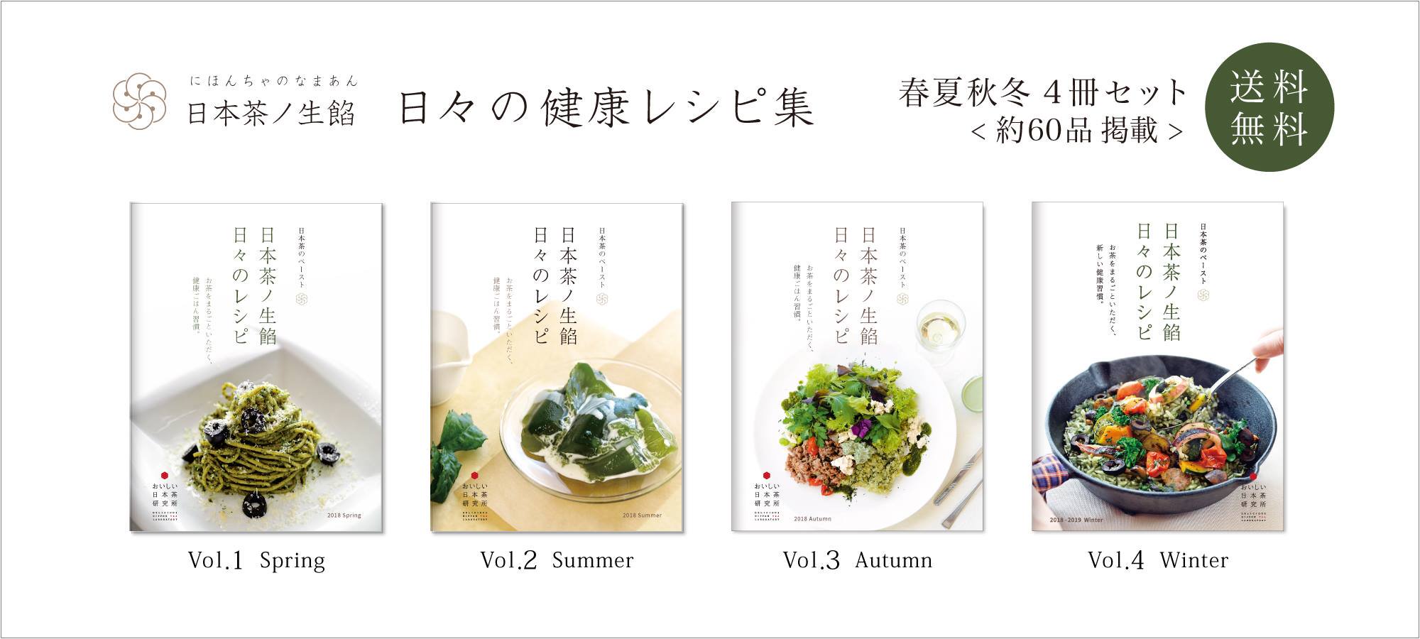 日本茶ノ生餡、日本茶のペーストを使った日々の健康レシピ「春夏秋冬4冊セット」。おいしい日本茶研究所。