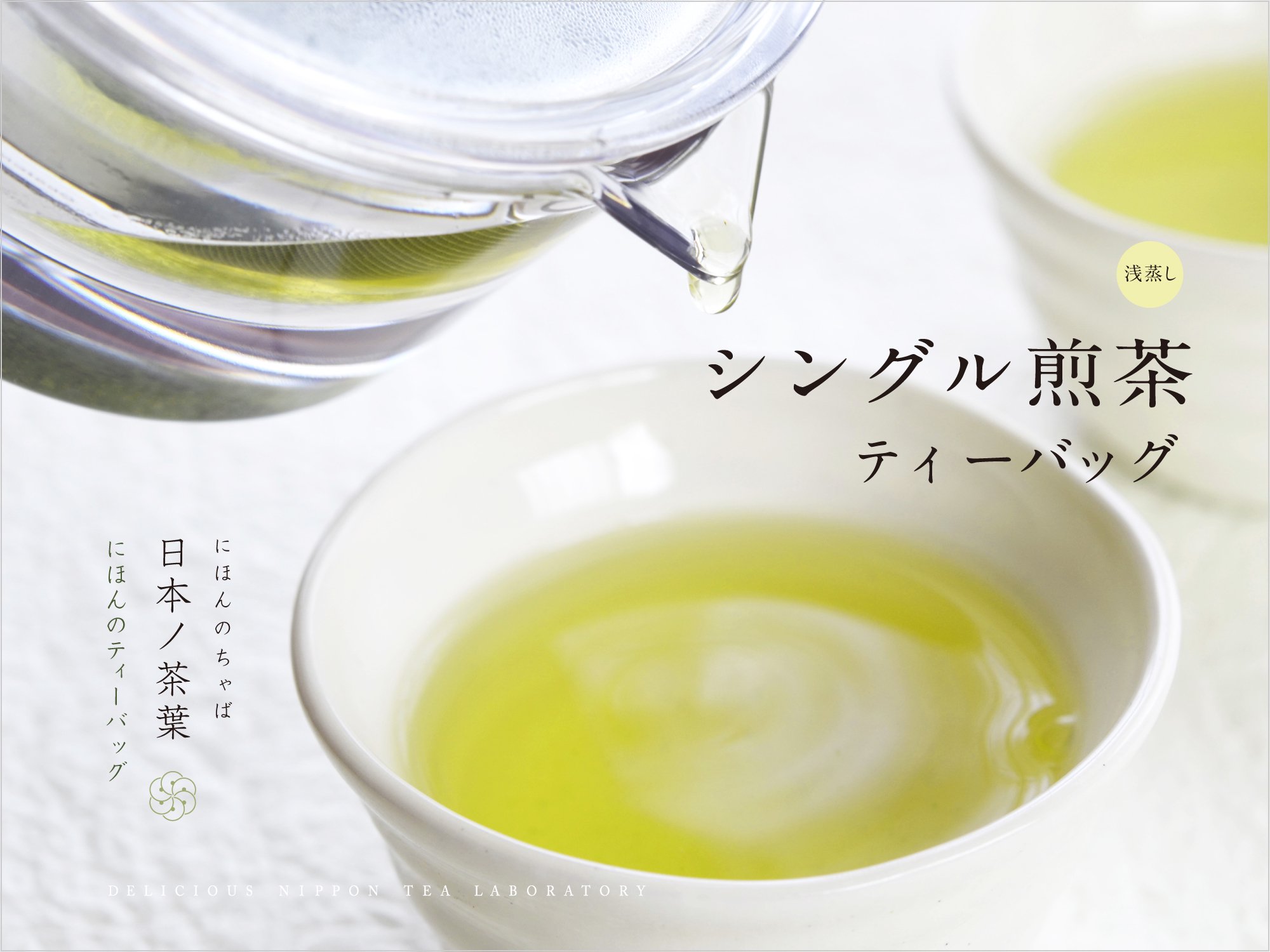 日本ノ茶葉にほんのティーバッグ「シングル煎茶」浅蒸し｜おいしい日本茶研究所