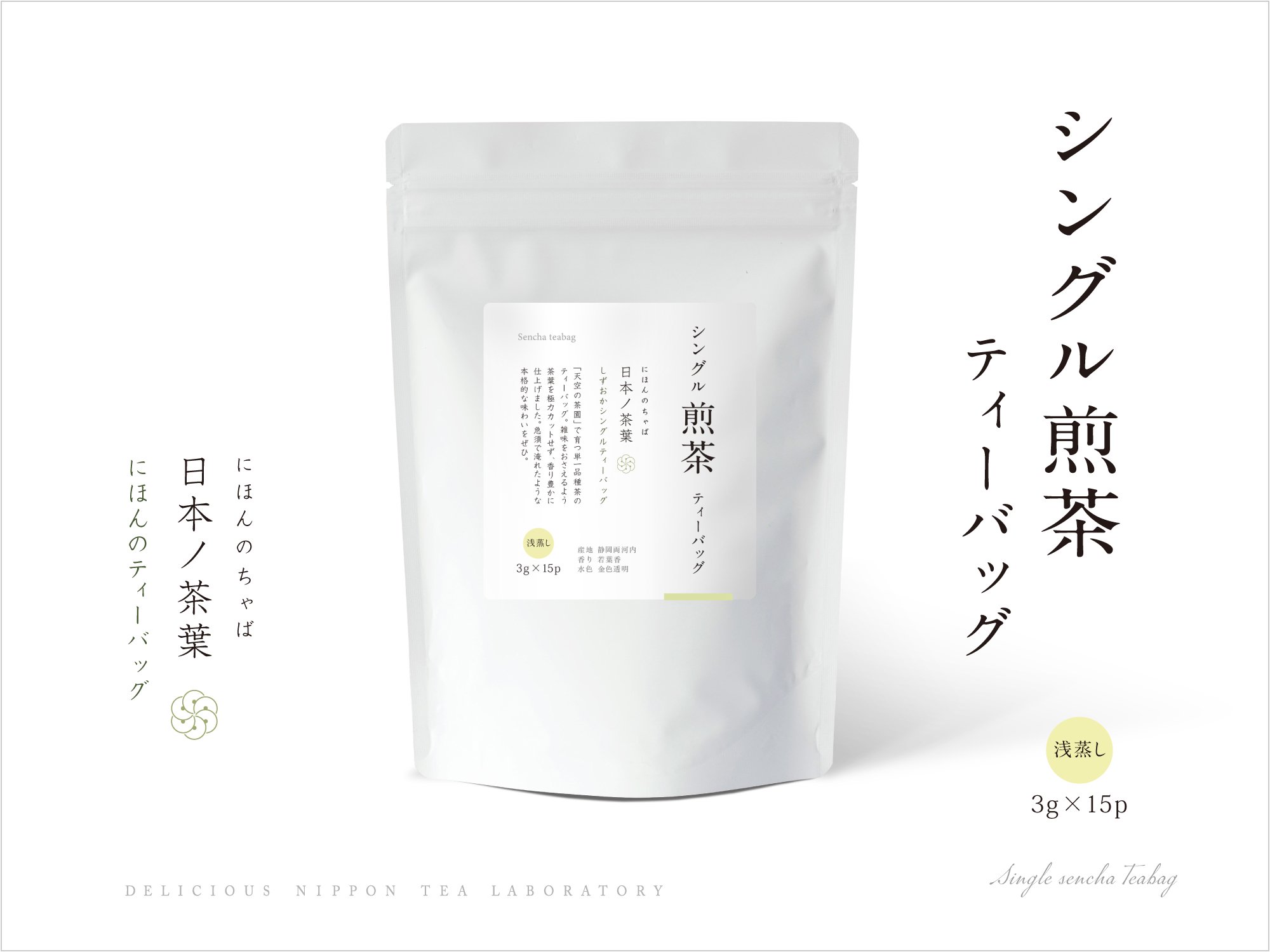 日本ノ茶葉にほんのティーバッグ「シングル煎茶」浅蒸し｜おいしい日本茶研究所