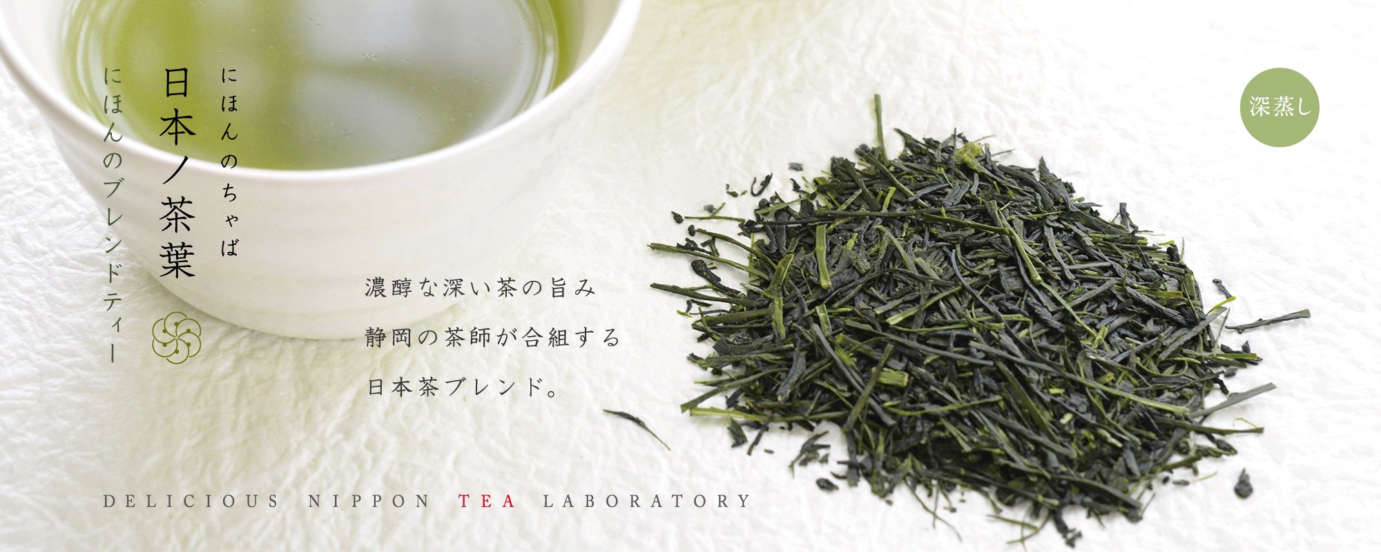 「日本ノ茶葉ブレンドティー」おいしい日本茶研究所