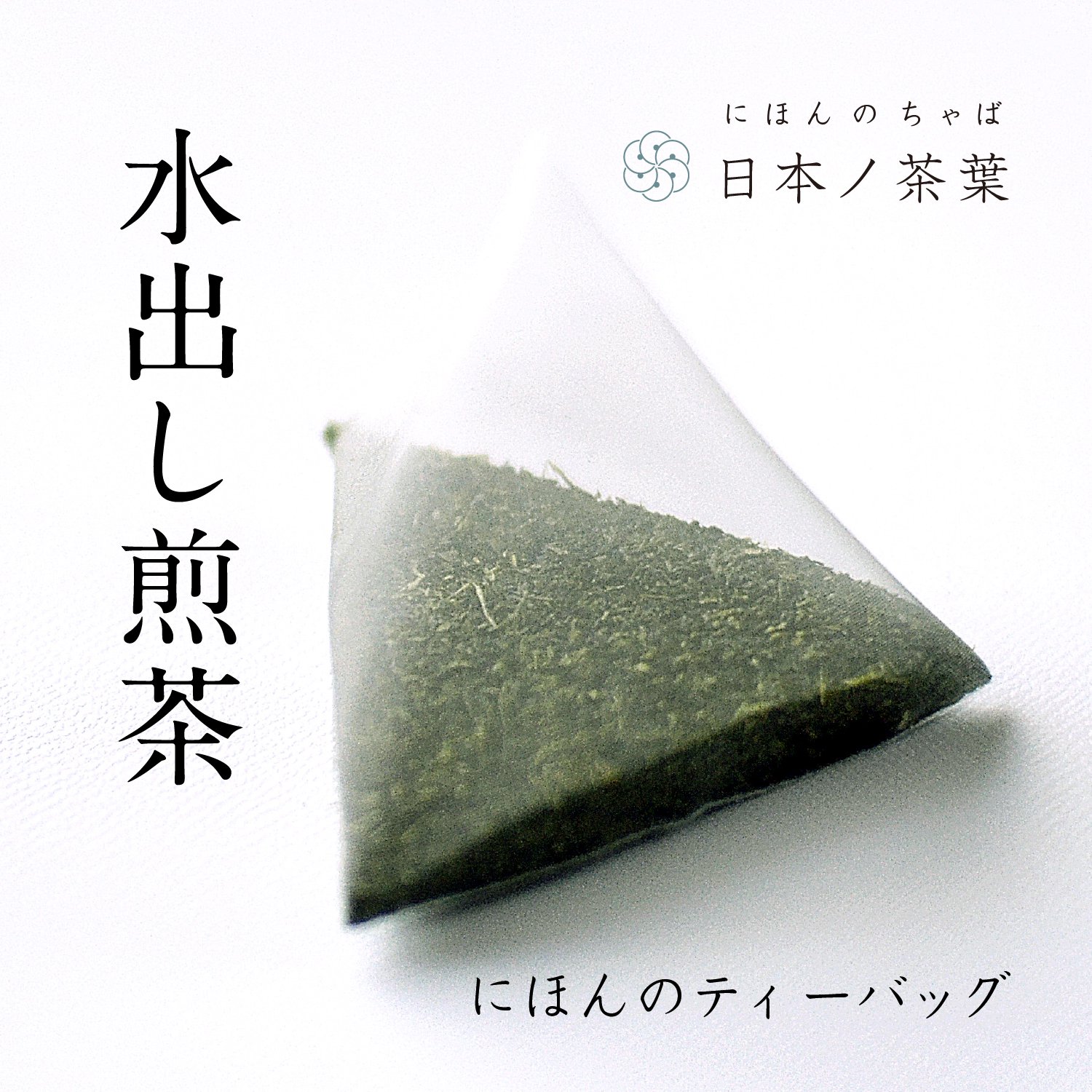 水出し冷茶「水出し煎茶ティーバッグ」スタンド型袋入り｜おいしい日本茶研究
