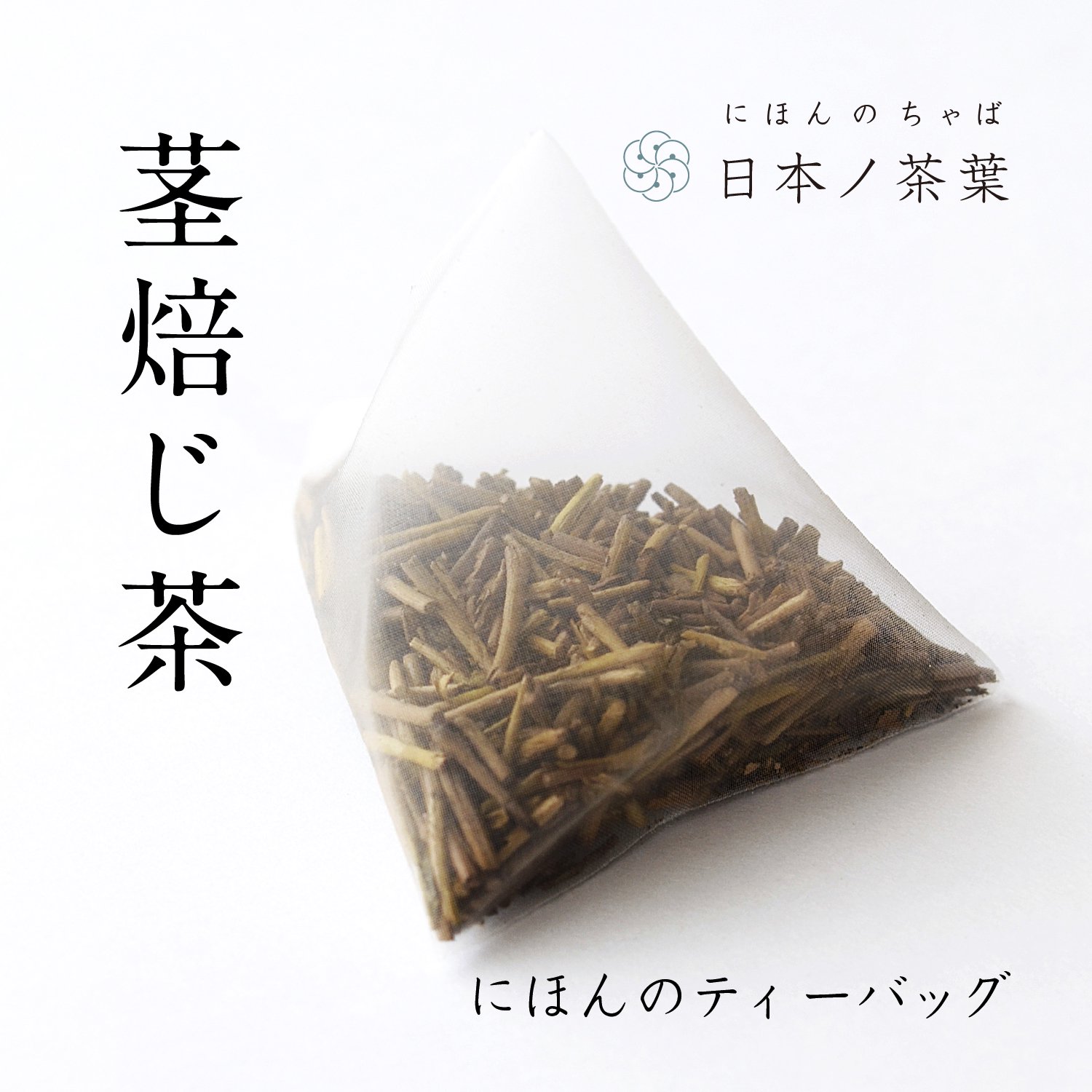 「茎焙じ茶ティーバッグ」スタンド型袋入り｜おいしい日本茶研究