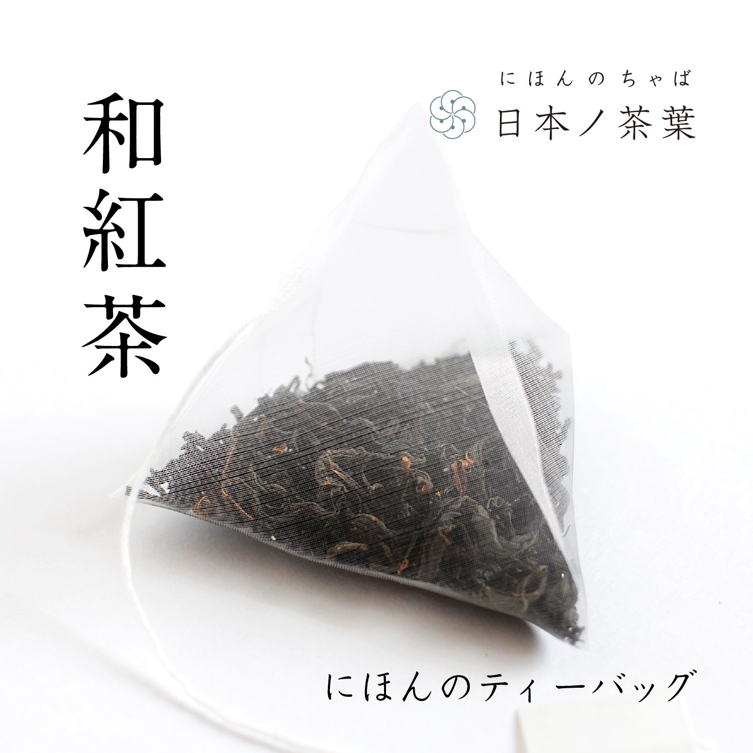 「和紅茶ティーバッグ」スタンド型袋入り｜おいしい日本茶研究