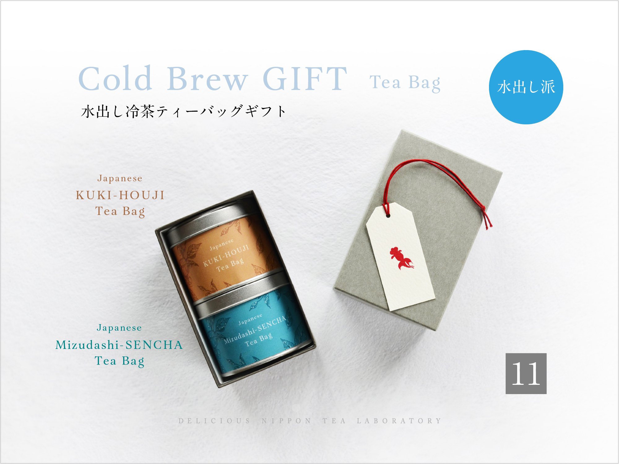 本格ティーバッグギフト【11】水出し煎茶＆焙じ茶TB茶缶入り｜おいしい日本茶研究所