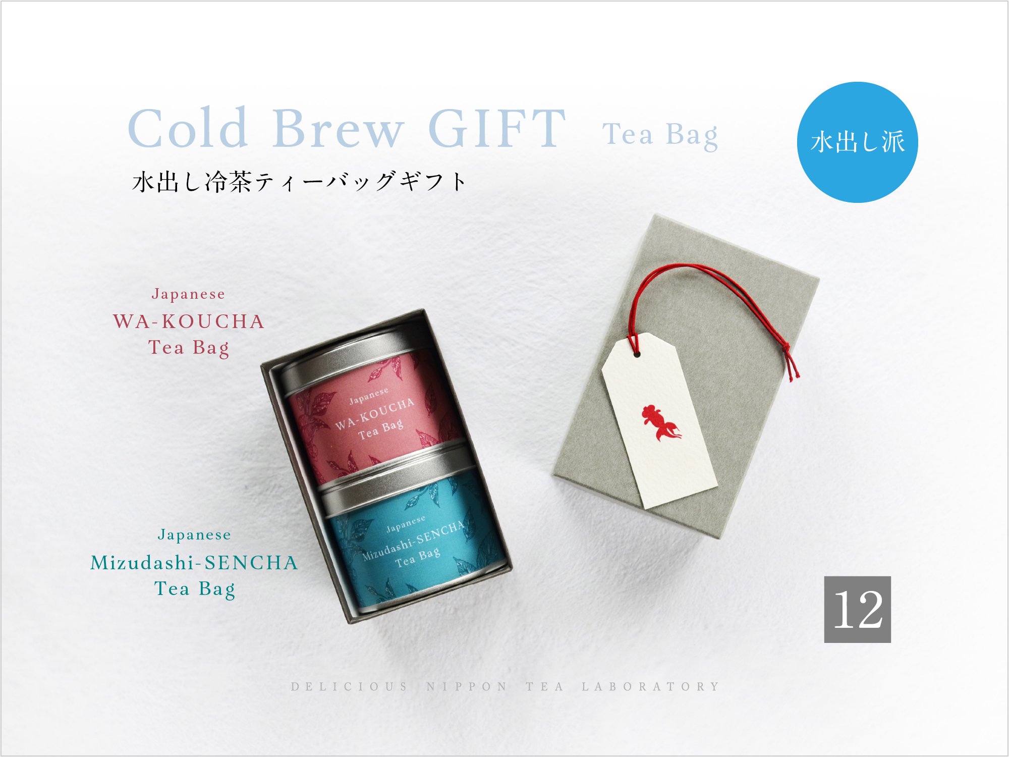 本格ティーバッグギフト【12】水出し煎茶＆和紅茶TB茶缶入り｜おいしい日本茶研究所