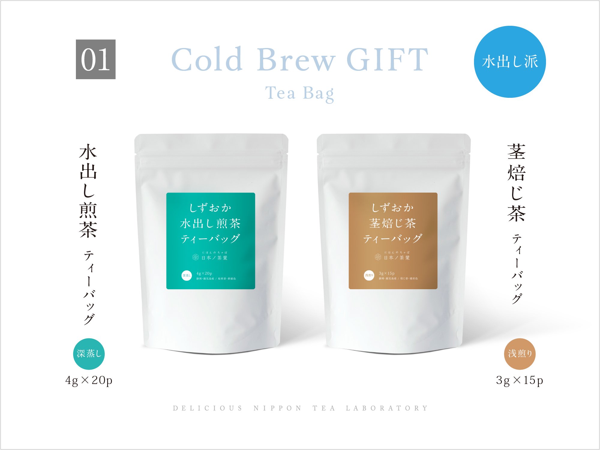 本格ティーバッグギフト【01】水出し煎茶＆茎焙じ茶TBスタンド袋入り｜おいしい日本茶研究所