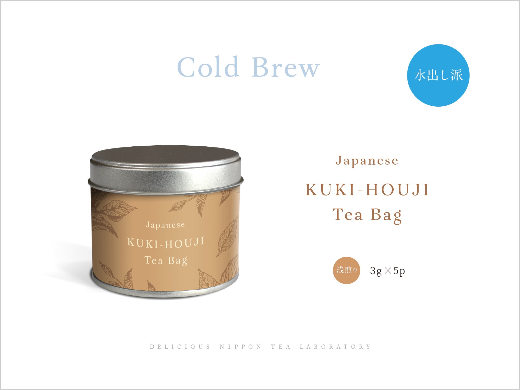 「茎焙じ茶ティーバッグ」デザイン茶缶入り｜おいしい日本茶研究所