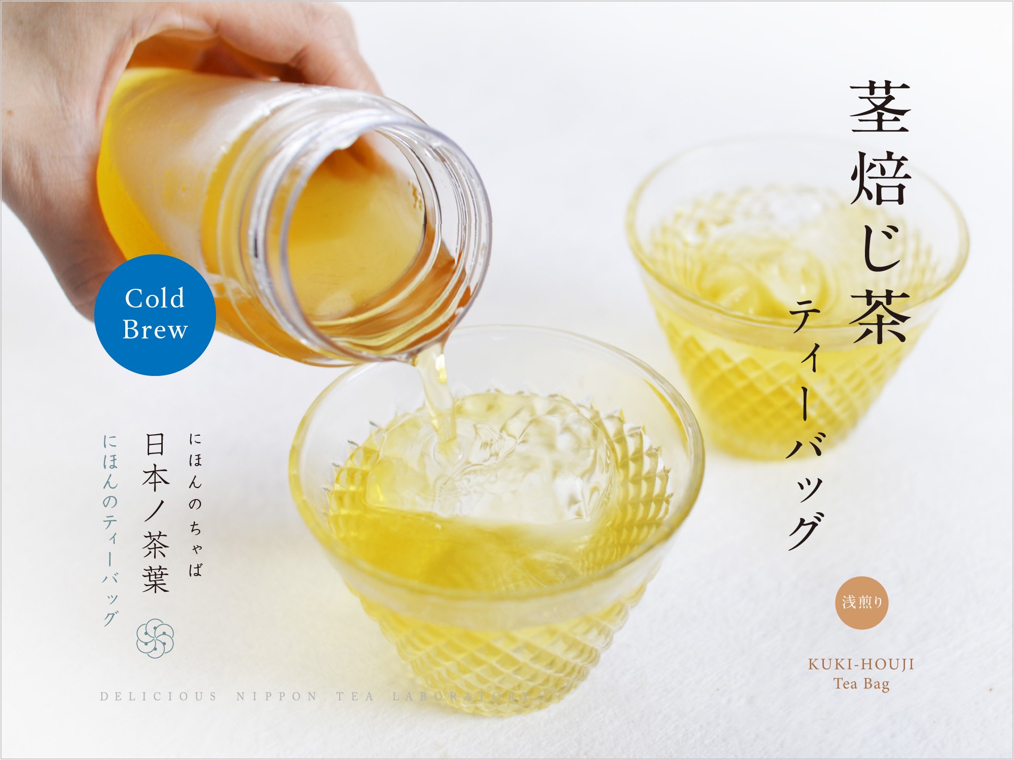 「茎焙じ茶ティーバッグ」スタンド型袋入り｜おいしい日本茶研究所