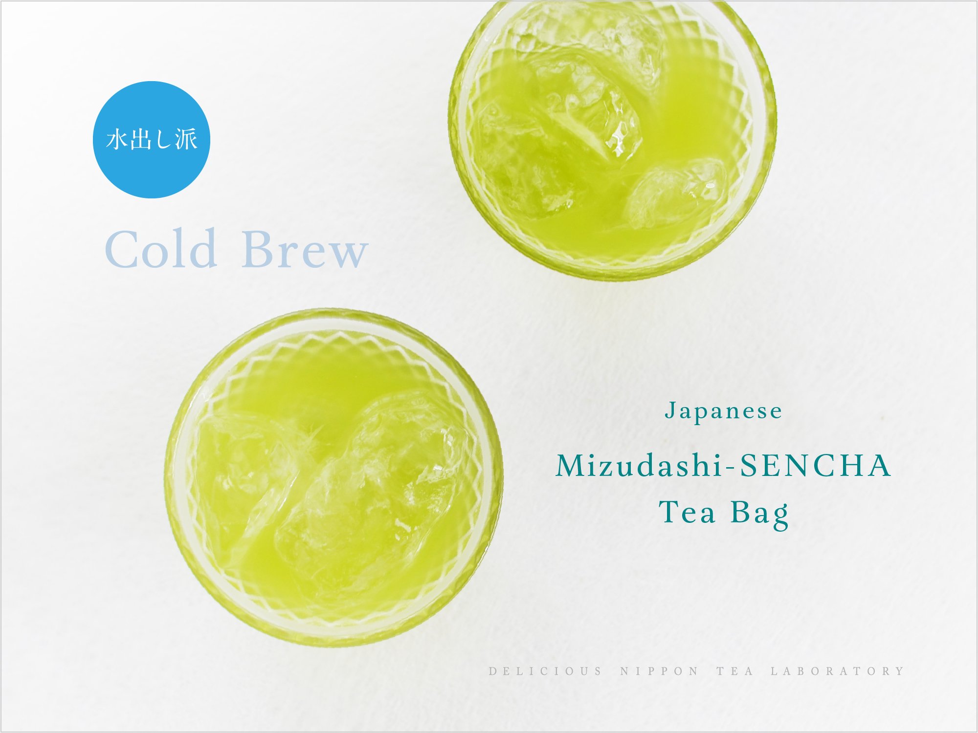 水出し冷茶「水出し煎茶ティーバッグ」｜おいしい日本茶研究所