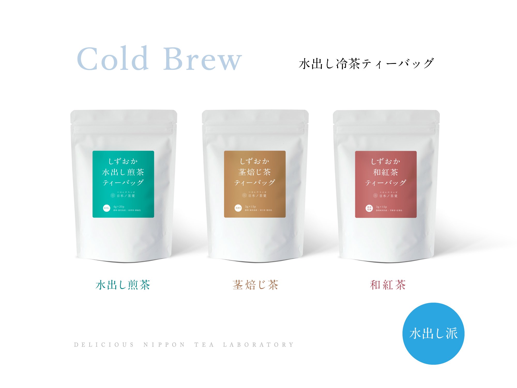 「水出し冷茶」ティーバッグ｜おいしい日本茶研究所