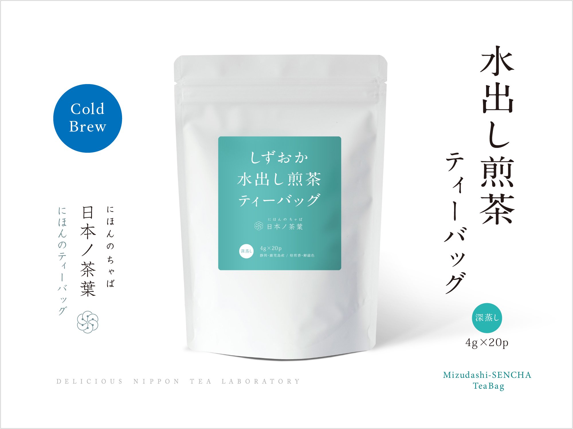 水出し冷茶「水出し煎茶ティーバッグ」スタンド型袋入り｜おいしい日本茶研究所