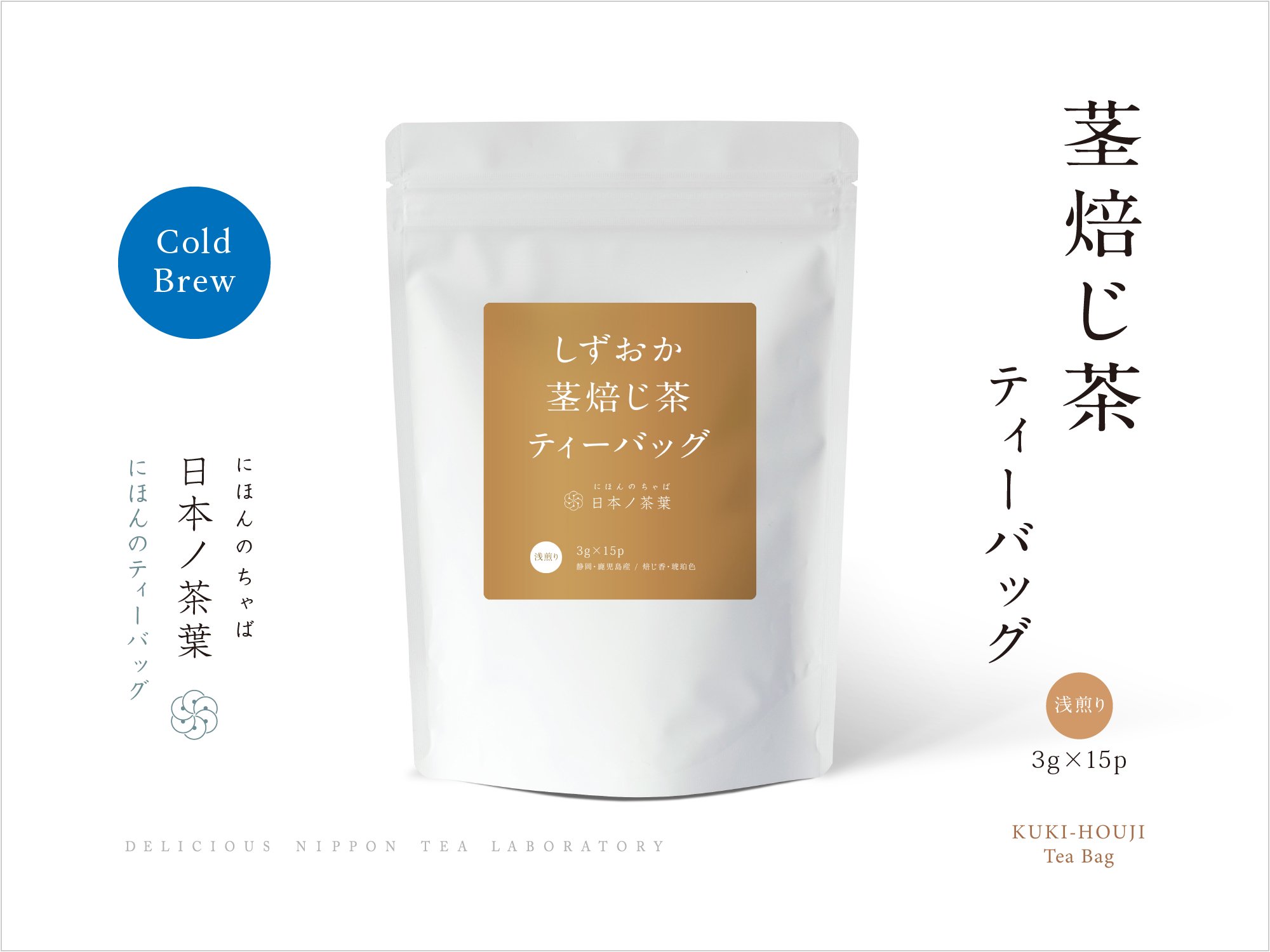 「茎焙じ茶ティーバッグ」スタンド型袋入り｜おいしい日本茶研究所