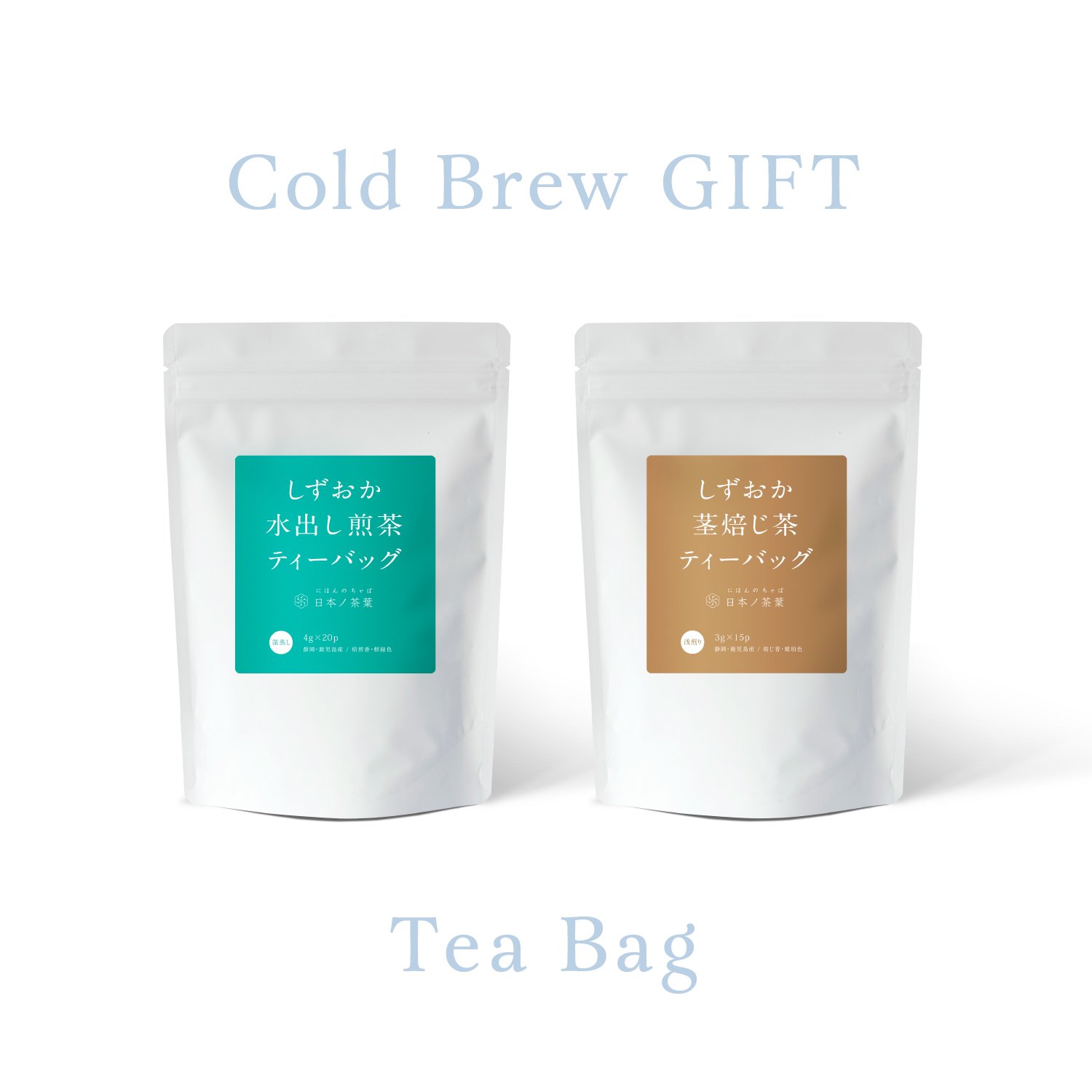 【水出し冷茶ギフト】「01」煎茶＆焙じ茶ティーバッグ 袋入り｜おいしい日本茶研究所