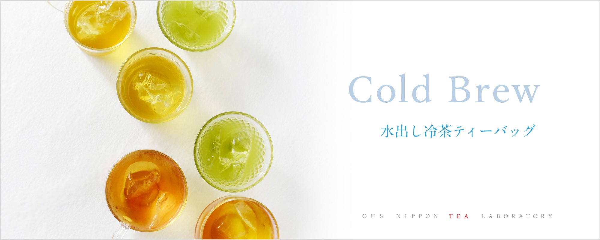 「水出し冷茶」ティーバッグ｜おいしい日本茶研究所
