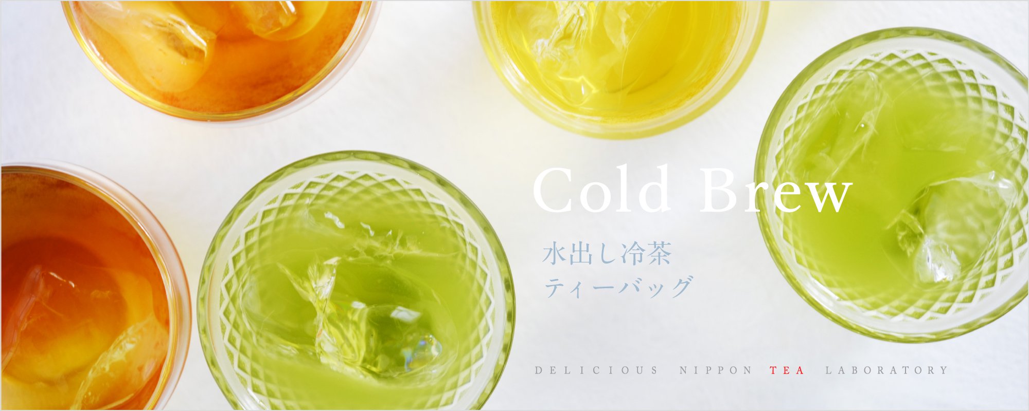 水出し冷茶「水出し煎茶ティーバッグ」｜おいしい日本茶研究
