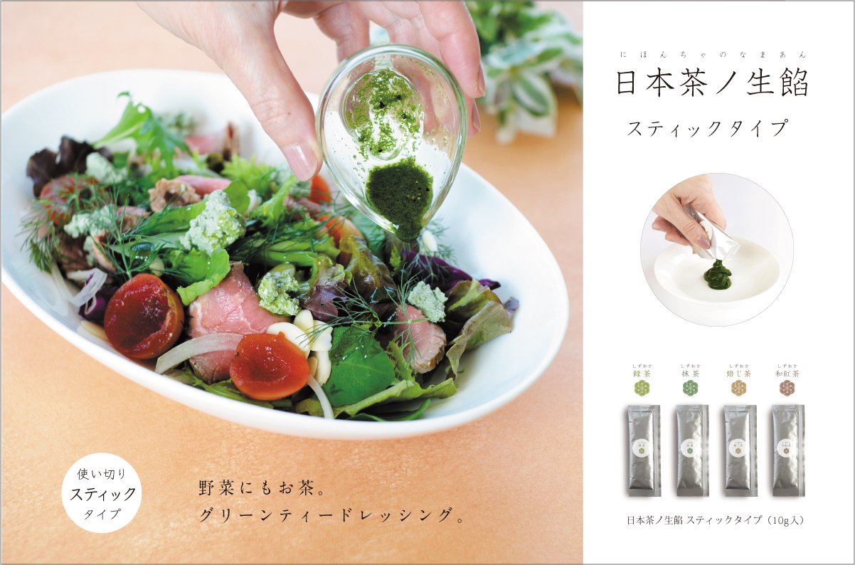 日本茶ノ生餡、便利で使いやすいスティックタイプ10gパック。おいしい日本茶研究所からお届けします。