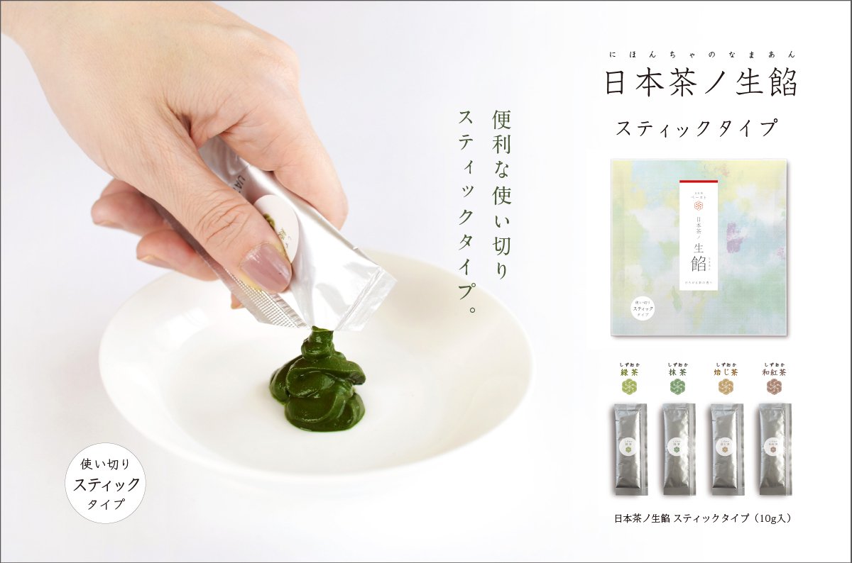 日本茶ノ生餡「スティックタイプ マーブルパッケージ」おいしい日本茶研究所