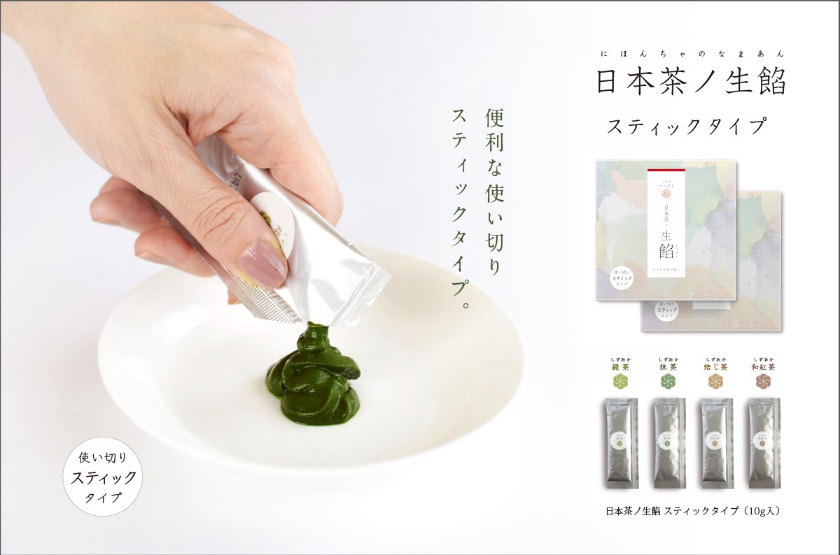 静岡産茶葉と酵母、ビタミンのみで特殊加工しペースト状にしたナチュラルな日本茶ノ生餡スティックタイプ。おいしい日本茶研究所。