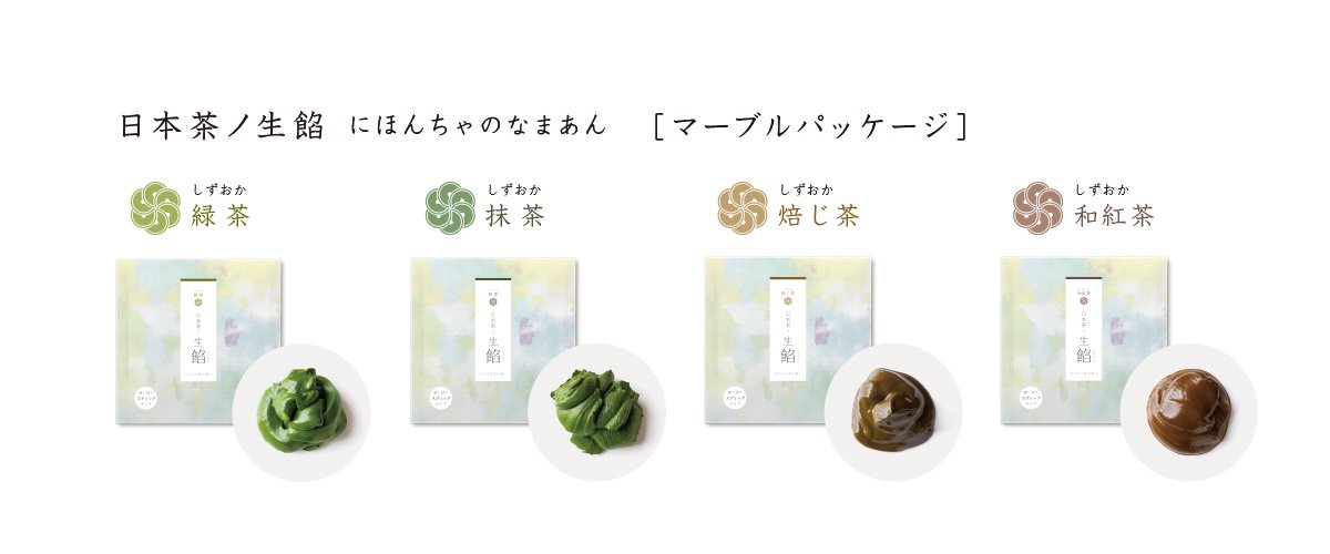 静岡産茶葉と酵母、ビタミンのみで特殊加工しペースト状にしたナチュラルな日本茶ノ生餡。選べるマーブルパッケージ。おいしい日本茶研究所