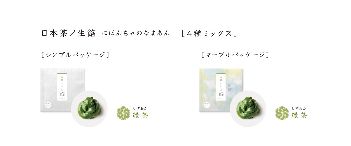 静岡産茶葉と酵母、ビタミンのみで特殊加工しペースト状にしたナチュラルな日本茶ノ生餡、選べるパッケージ。おいしい日本茶研究所