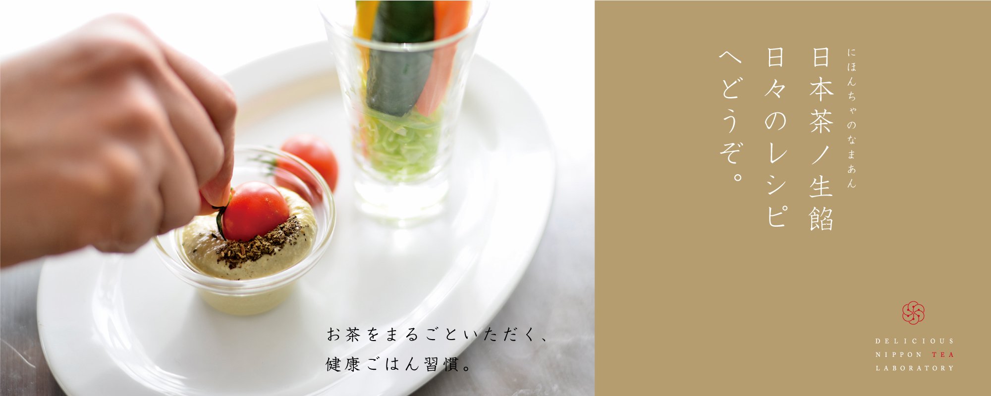 日本茶ノ生餡を使った健康ごはん「日々の健康レシピ」おいしい日本茶研究所