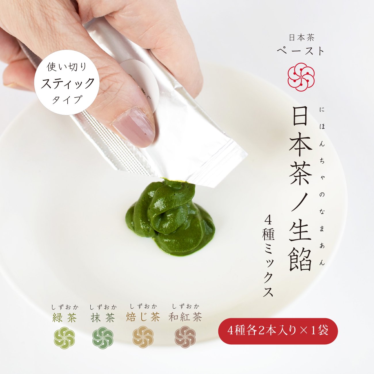 【日本茶ノ生餡】茶葉と酵母＆ビタミンのみ「日本茶ペースト」