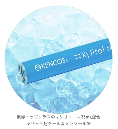 KENCOS3　業界トップクラスのキシリトール35mg配合。キリッとクールなメンソール味