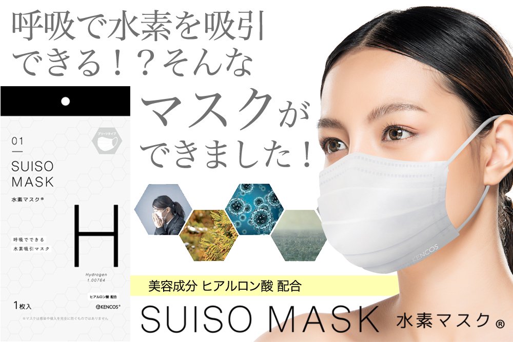 水素マスク。呼吸で水素を吸引できる！？そんなマスクができました！