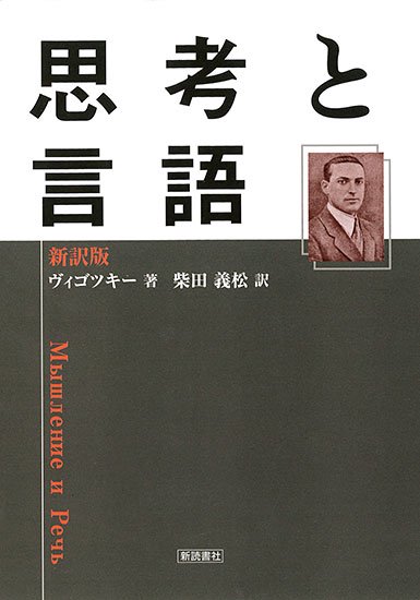 新訳版・思考と言語（ヴィゴツキー 著 柴田義松 訳）｜新読書社の本