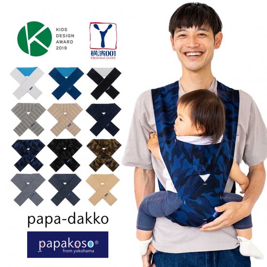 抱っこ紐 メンズ Papakoso パパコソ パパ専用 クロス式 簡易抱っこひも Papa Dakko パパダッコ 純国産綿布 富士金梅 綿100 M L Xl