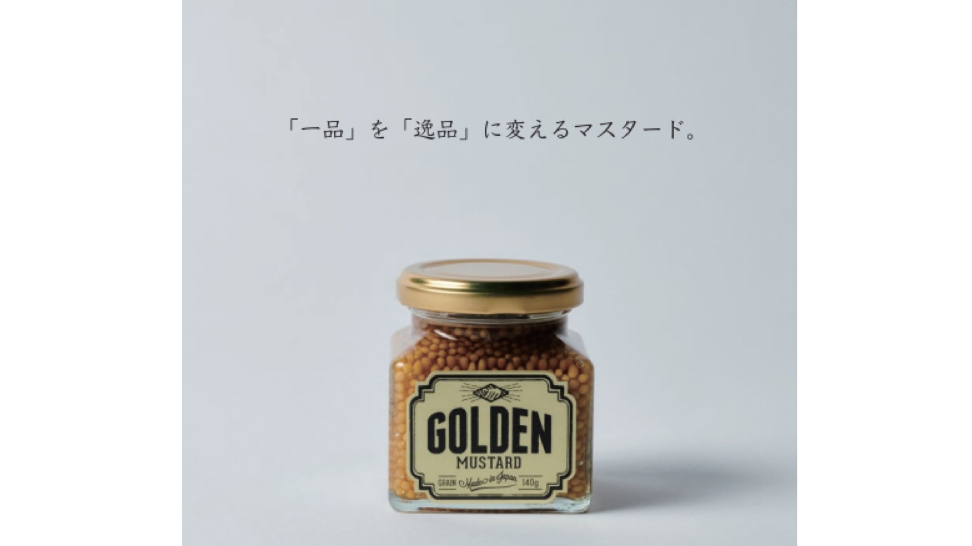 アウトドアの新しい調味料 GOLDEN MUSTARD 「GOLD 140g」- STANDARD point