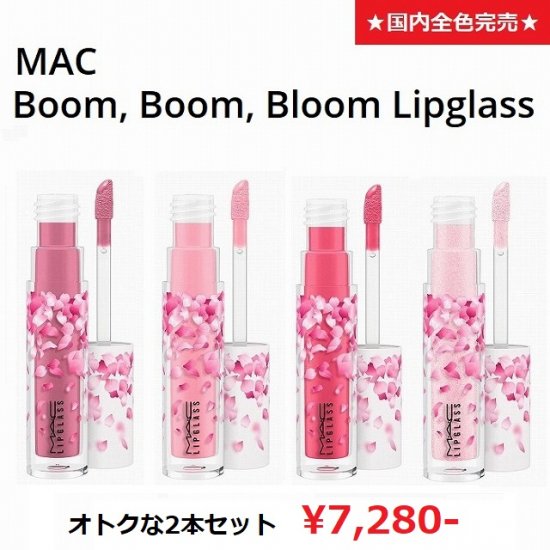 国内完売 限定発売 Mac Boom Boom Bloom Collection リップガラス リップグロス 全4色 2本セット