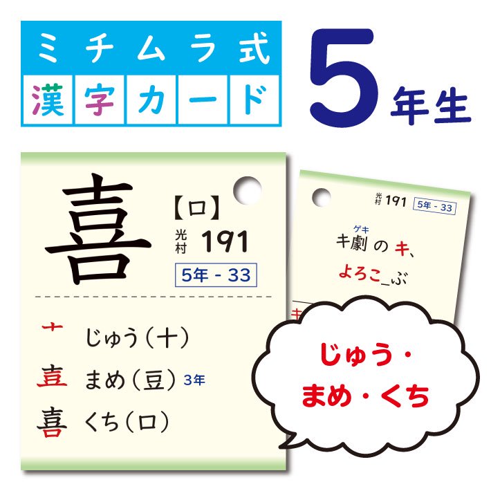 ミチムラ式漢字カード 5年生 2020年 令和２年 度版 教科書新出順