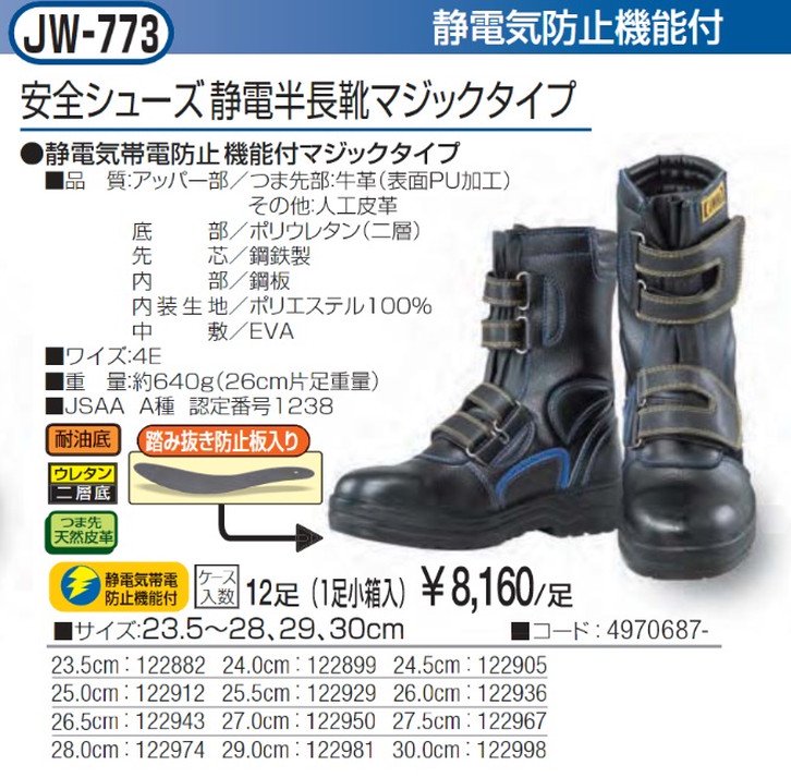 おたふく手袋㈱:J-WORK安全シューズ静電半長靴ベルトタイプ JW-773 【K-fastner】