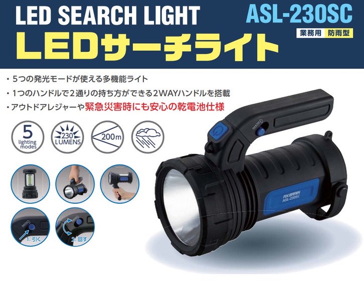 アックスブレーン(株)（AX BRAIN）： LEDサーチライト ASL-230SC