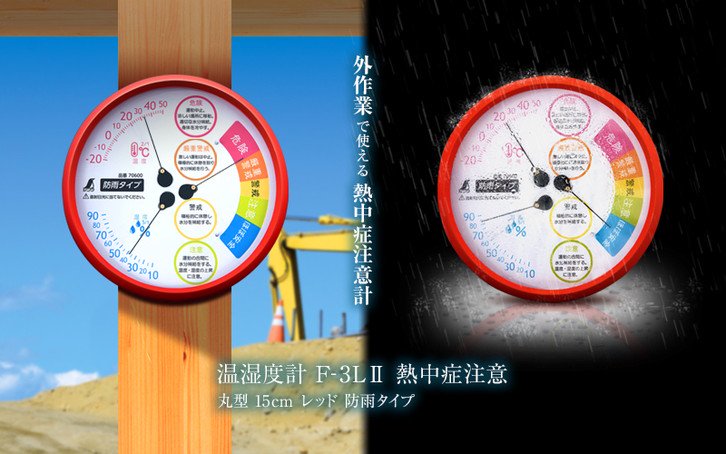 シンワ 温湿度計 F-3L2 熱中症注意丸型15cm 70505