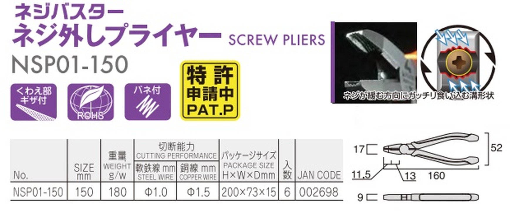 フジ矢㈱：ネジ外しプライヤー150mm ネジバスター NSP01-150
