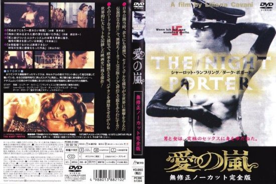 リリアーナ カバーニ 愛の嵐dvd 映詩音