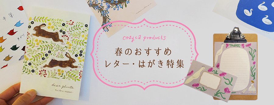 春のおすすめレター・はがき特集 - cozyca products online shop / 作家とつくるかわいい文房具